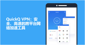 QuickQ如何关多核支持？