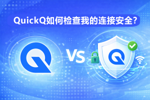 QuickQ怎么检查新版本？
