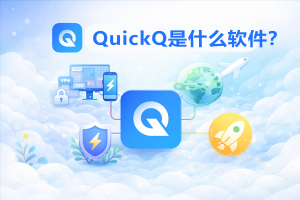 QuickQ怎么看运行日志？